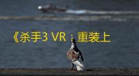 《杀手3 VR：重装上阵》工作室XR Games确认裁员
，但仍将继续开发《僵尸部队VR》与《星河战队
：连续数》
